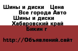 Шины и диски › Цена ­ 70 000 - Все города Авто » Шины и диски   . Хабаровский край,Бикин г.